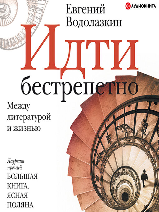 Title details for Идти бестрепетно by Евгений Водолазкин - Available